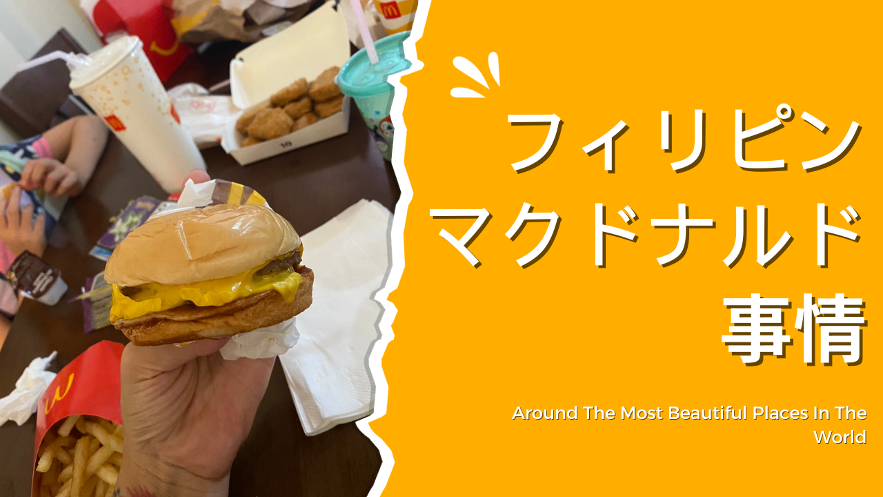 フィリピンのマクドナルド
