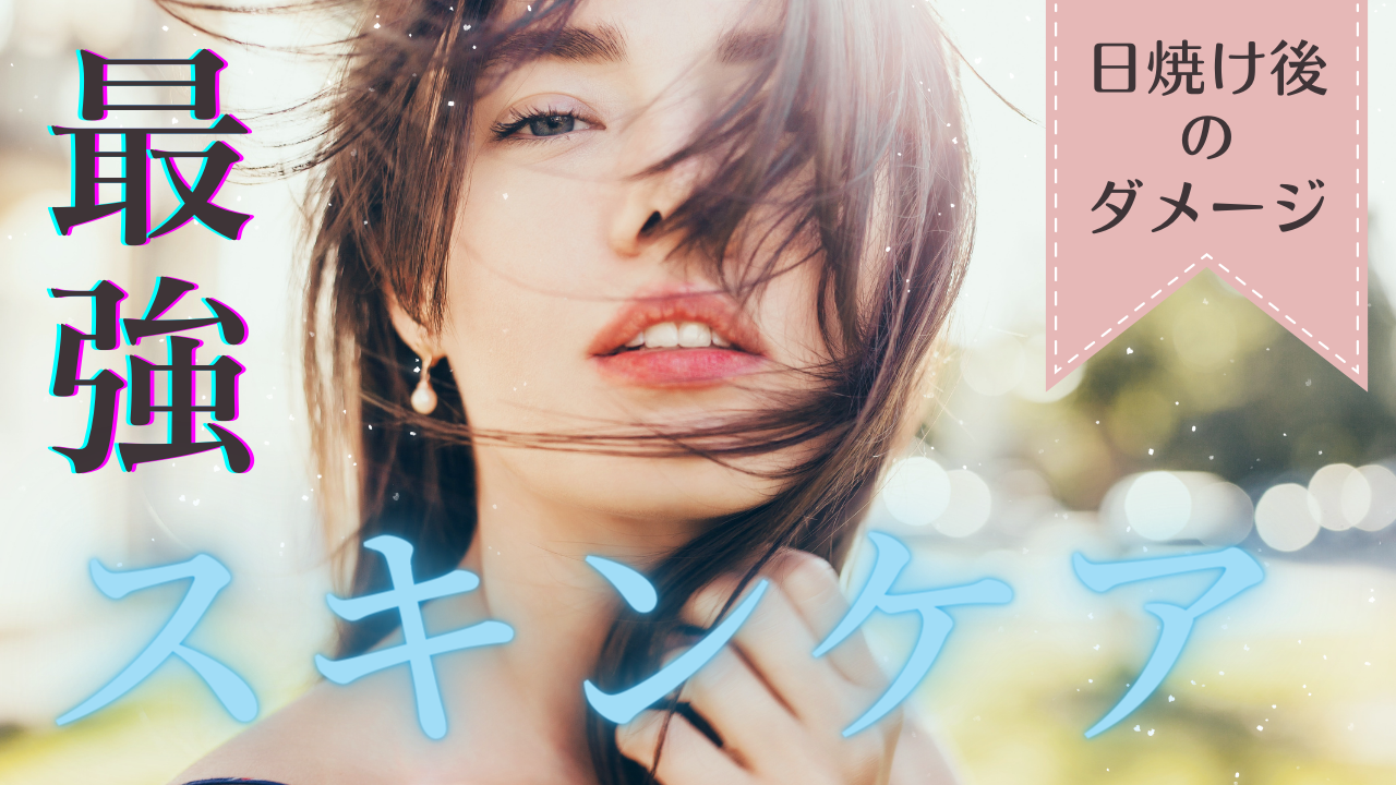 火傷のような日焼けも？NtDDSのすごさ①