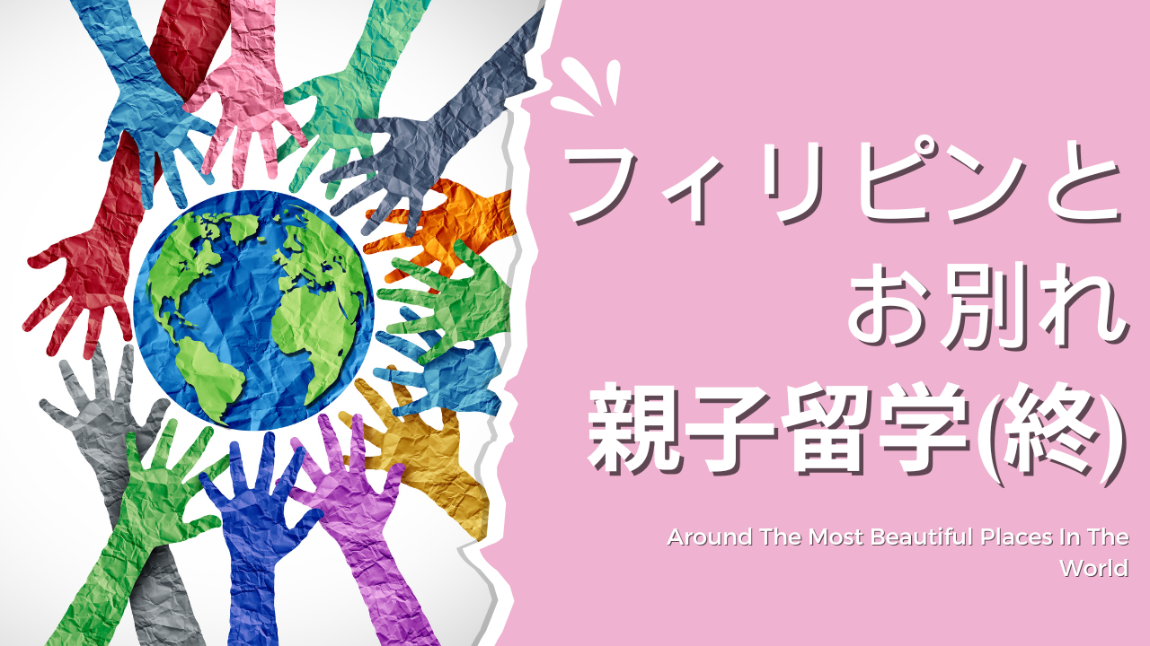 フィリピンとのお別れ