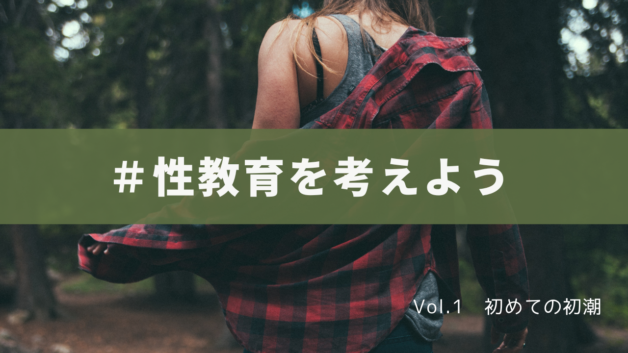 「初潮」は恥ずかしい