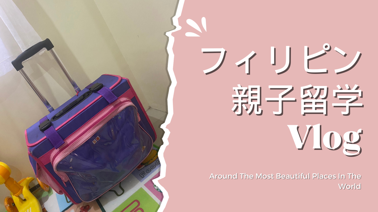 フィリピンの通学カバン
