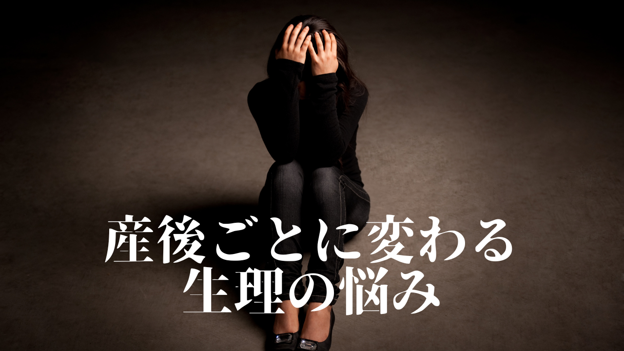 産後毎に変わる、産後の生理