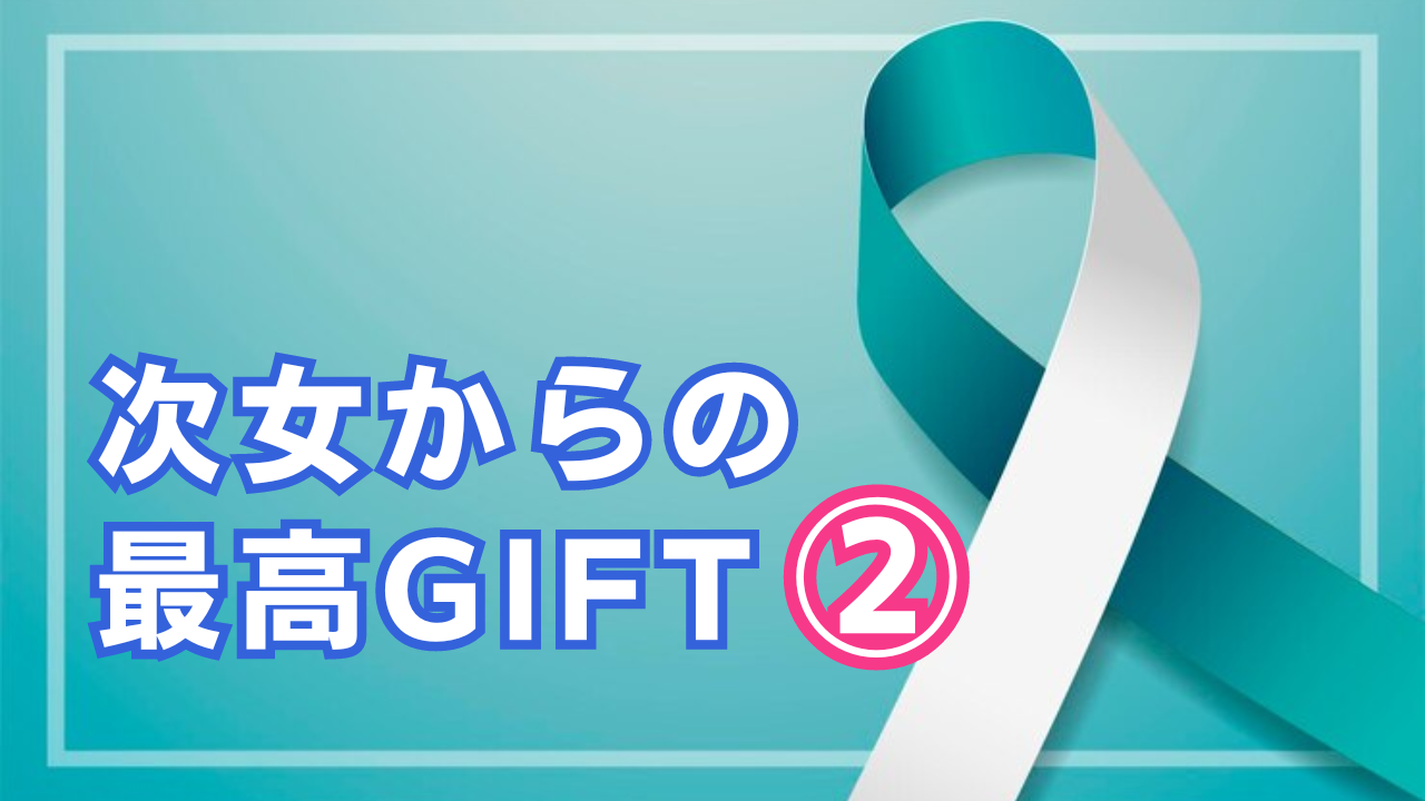 次女にもらったサイコーGift②
