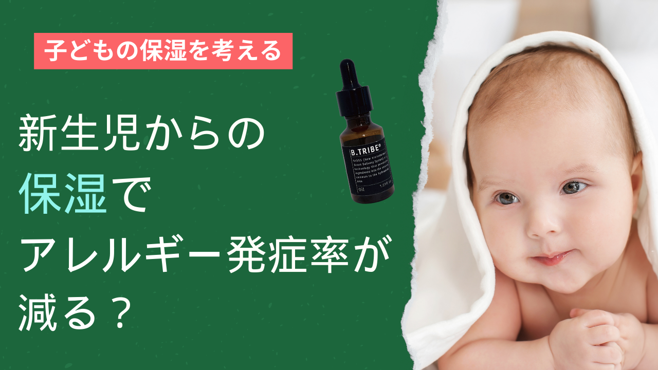 保湿しないとアレルギーに？！NtDDSで子どもの保湿