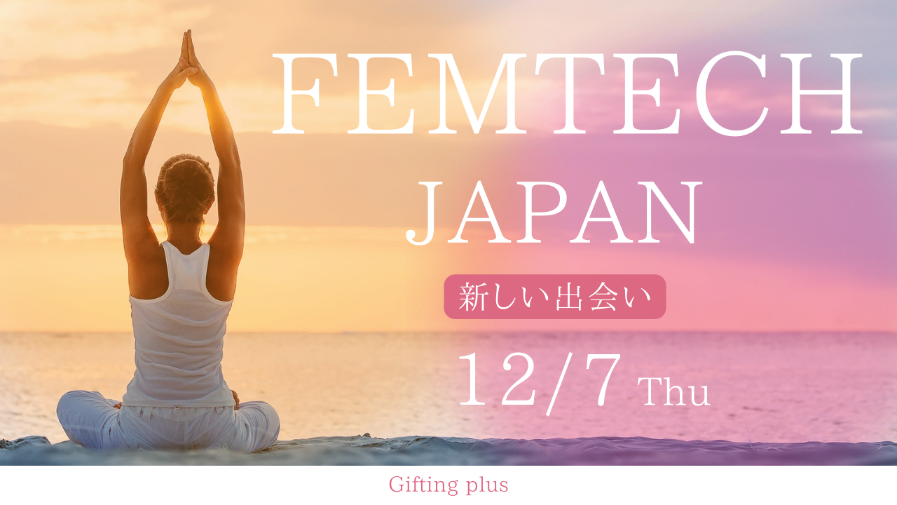 femtech japan での出会い