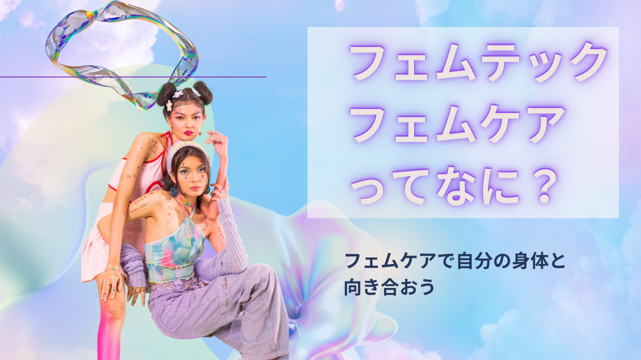 フェムテック・フェムケアって何？①