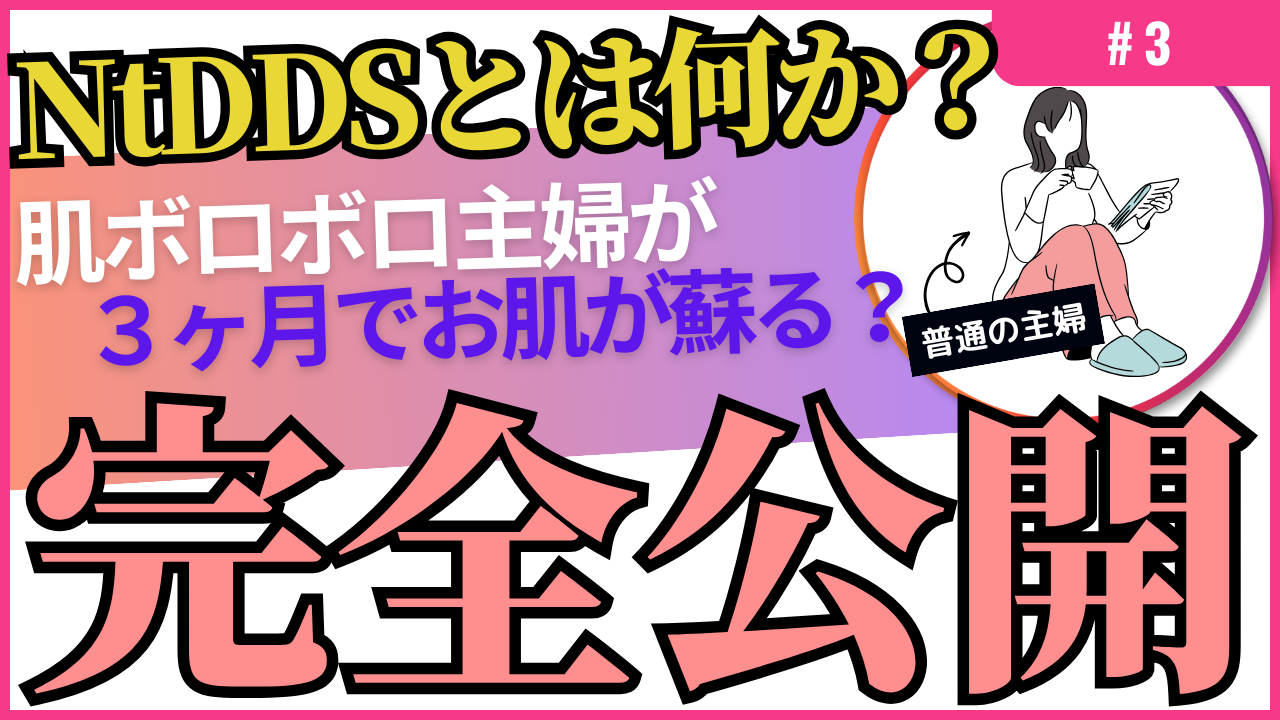 美容界も新時代?!NtDDSとの出会い③