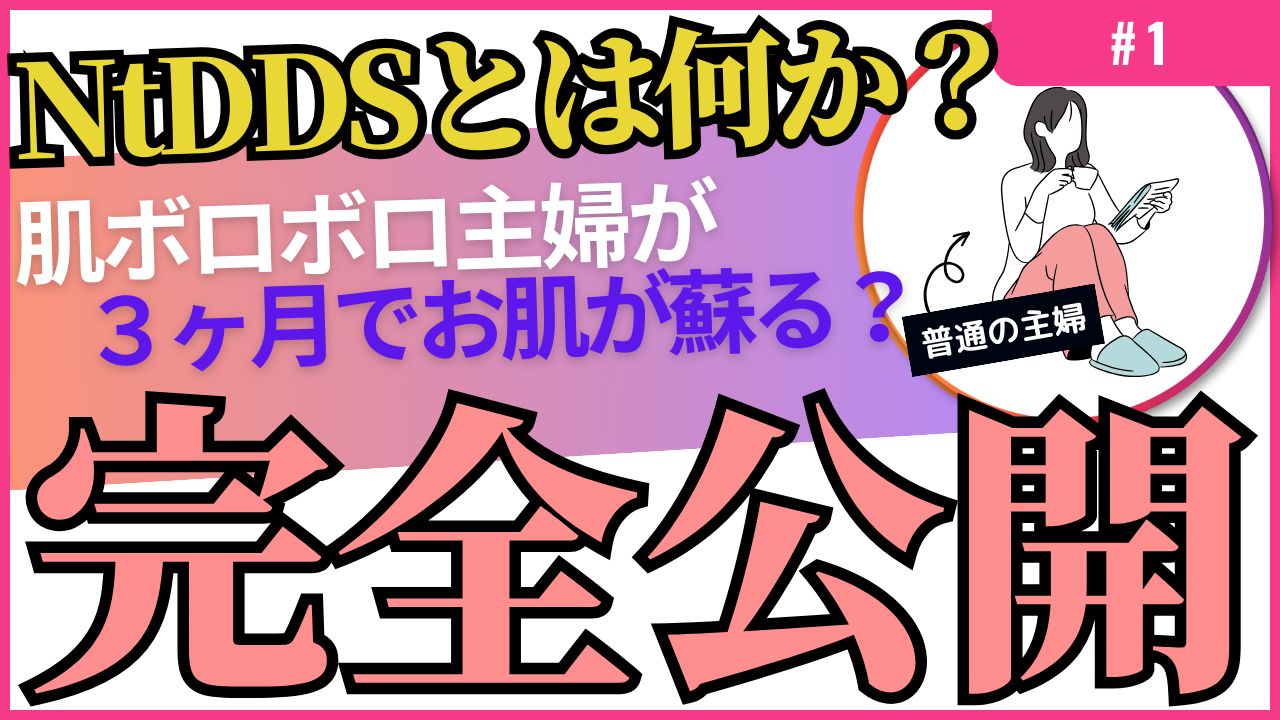 美容界も新時代?!NtDDSとの出会い①