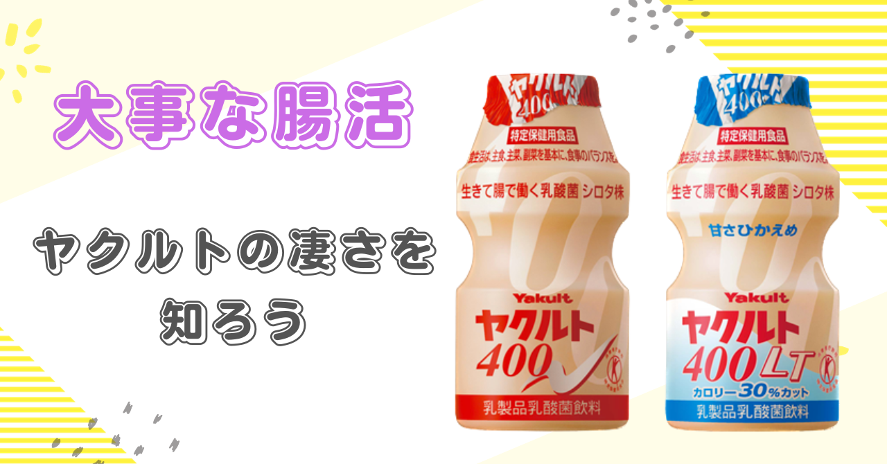 遂に我が家もヤクルトデビュー