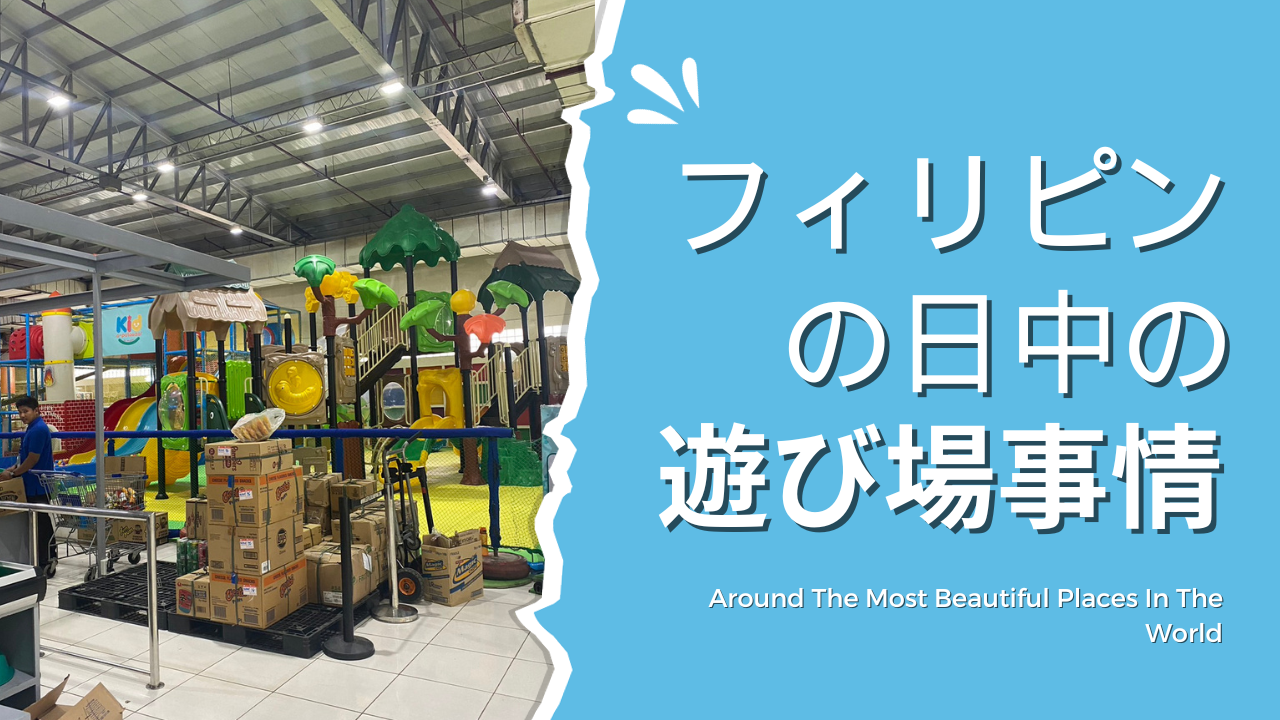 フィリピンの遊び場事情