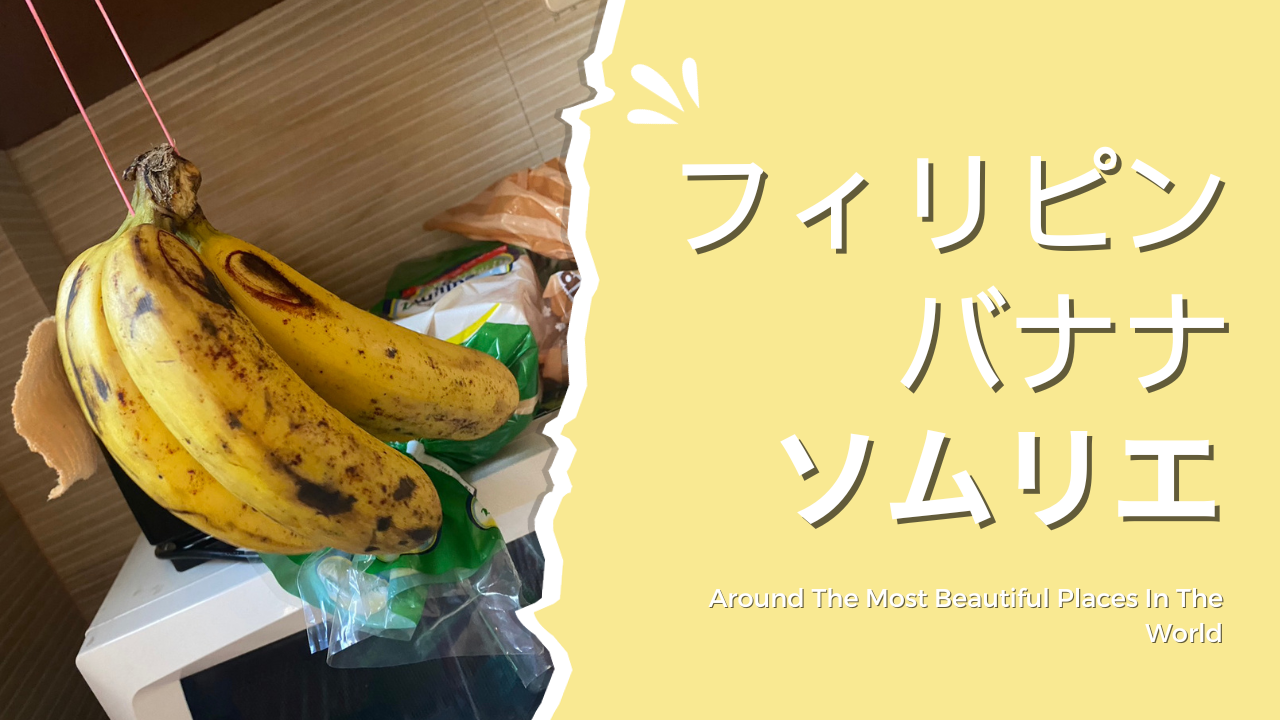フィリピンのバナナソムリエ
