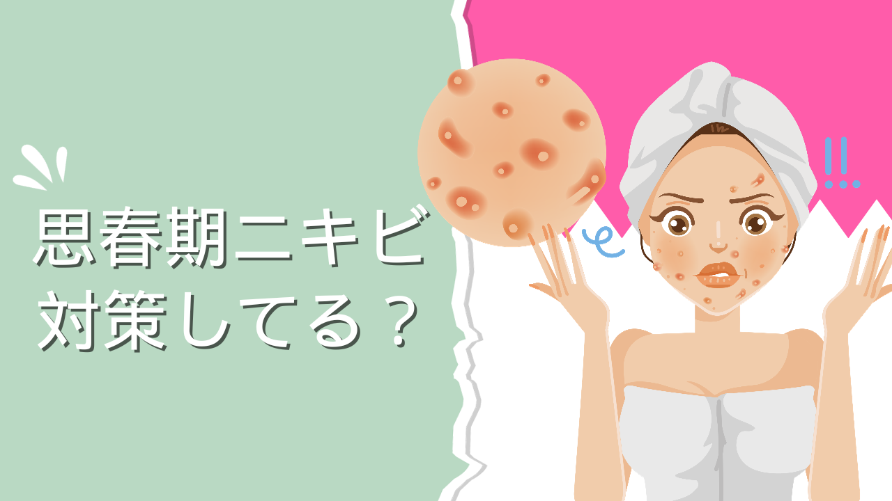 思春期ニキビ発症(NtDDS)