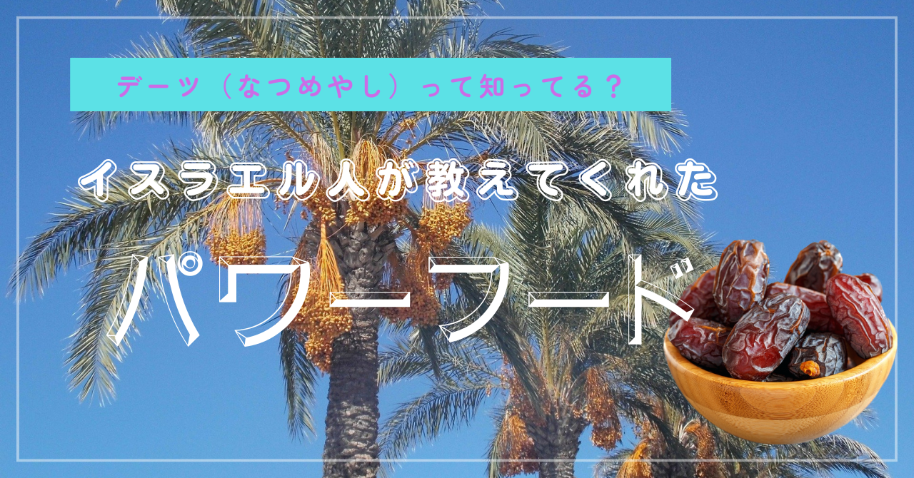 コスメ展示会でデーツに出会った✨
