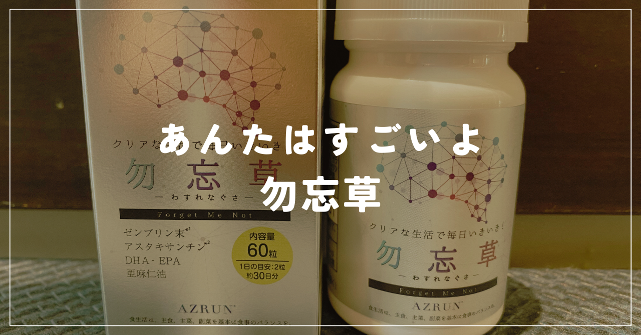 使ってみたシリーズ『勿忘草』3