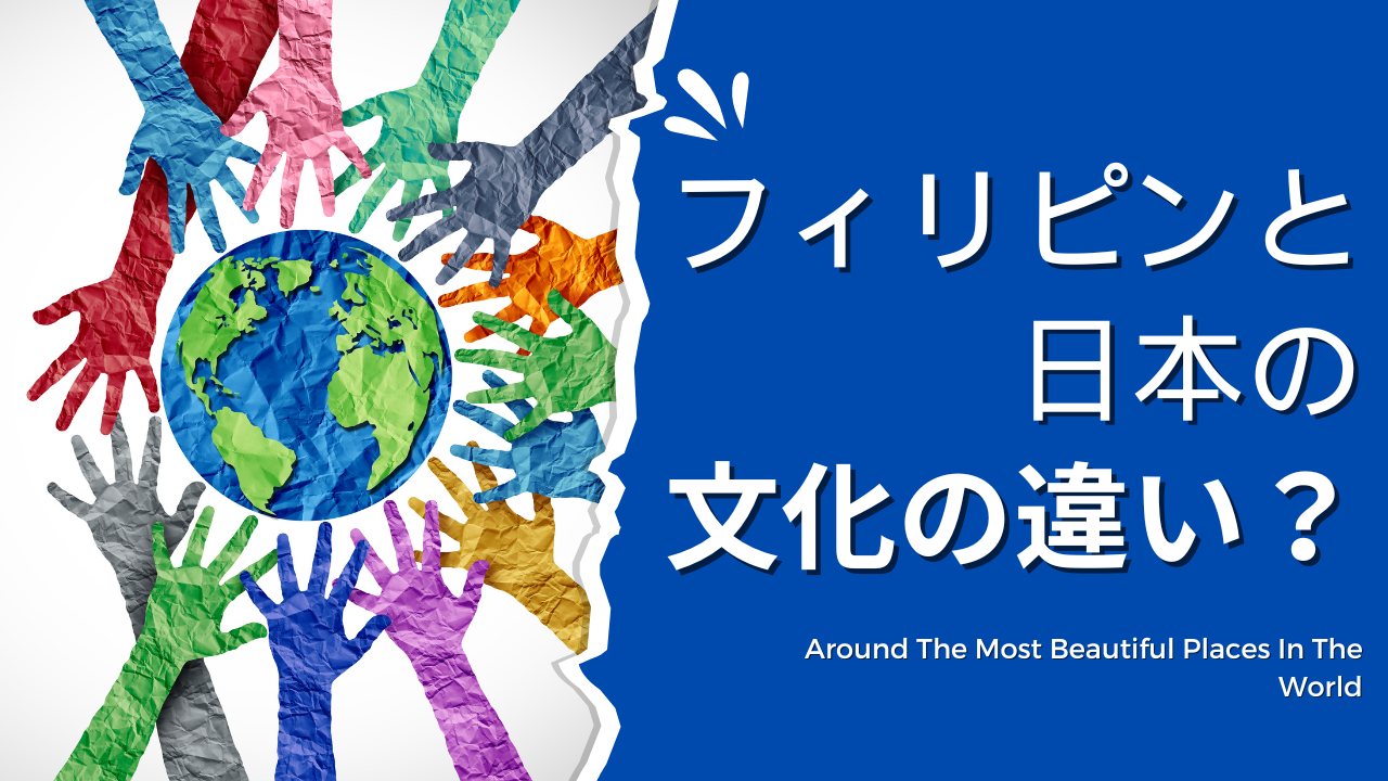フィリピンと日本の文化の違い
