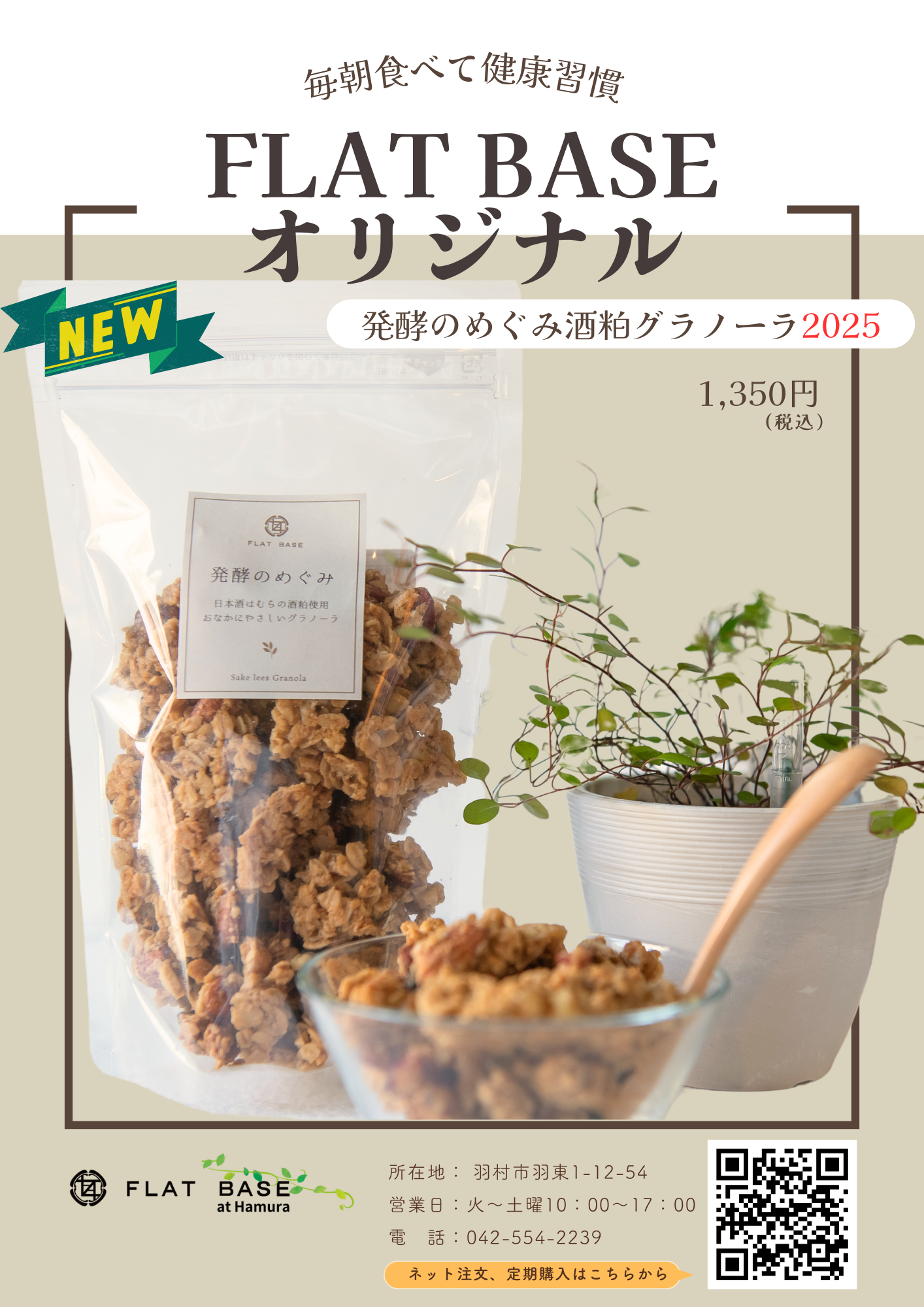 「酒粕グラノーラ2025」2週間で400個販売！？