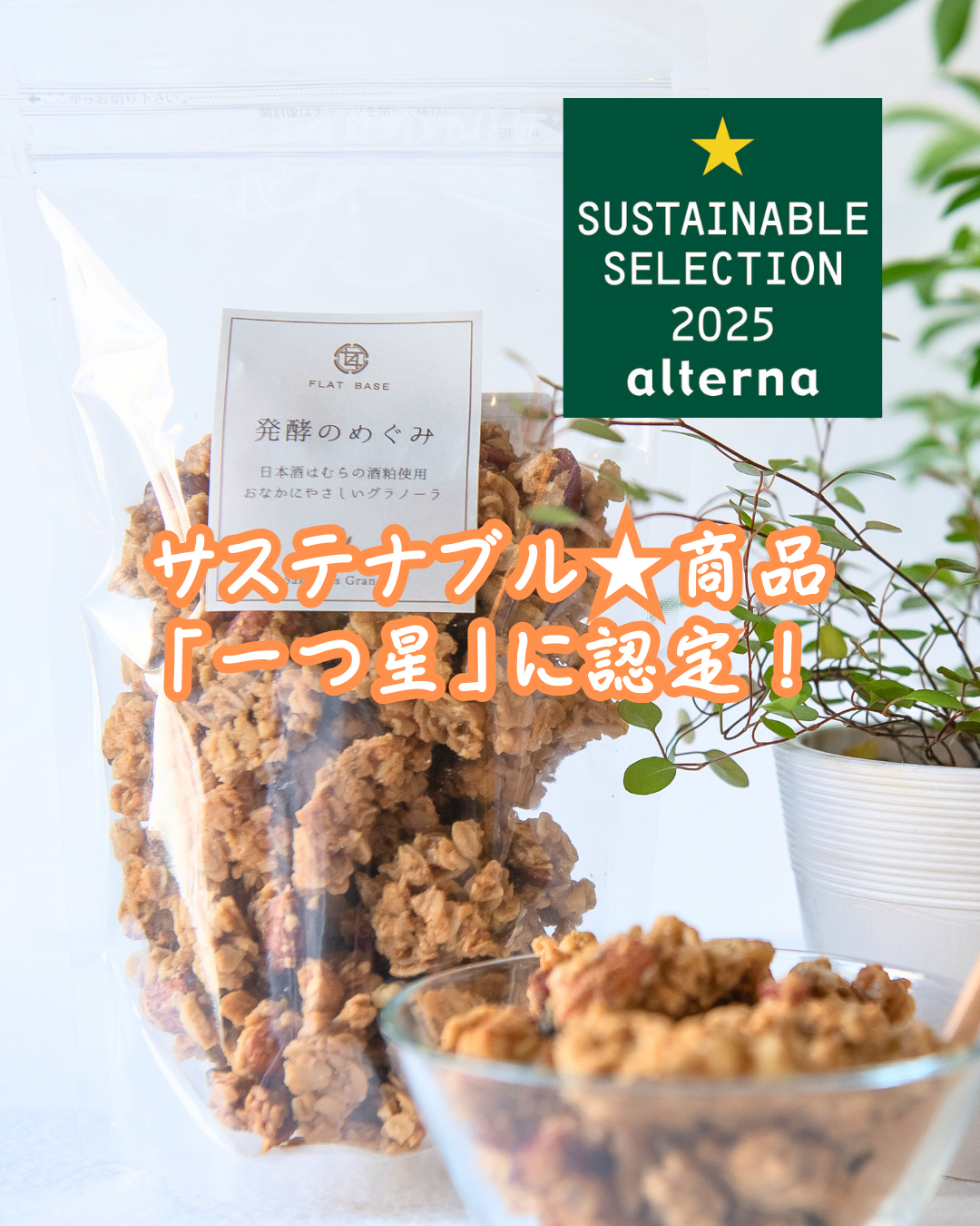 サステナブル★セレクション「一つ星」を獲得しました