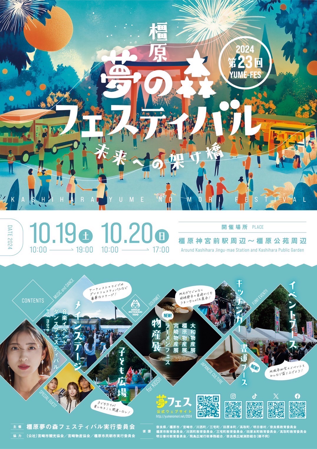 【奈良】10/20（sun) 橿原夢の森フェスティバル2024