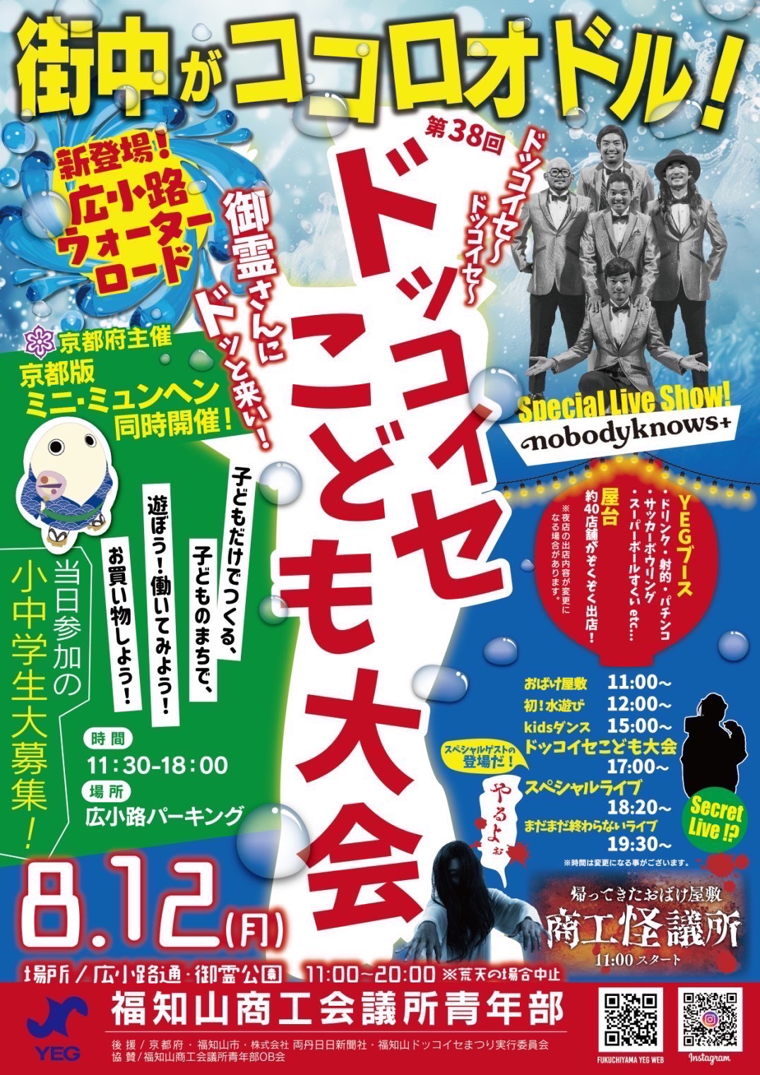 【京都府】8/12（MON）ドッコイセこども大会