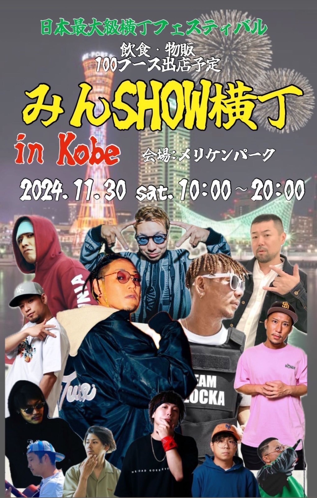 【兵庫】11/30 (sat) みんSHOW横丁
