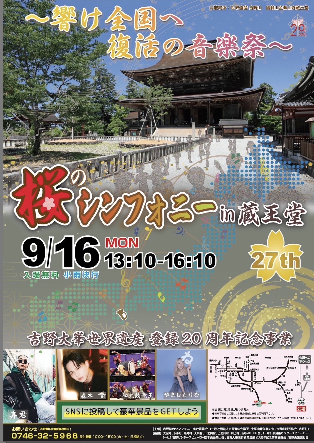 【奈良県】9/16（mon）桜のシンフォニーin蔵王堂