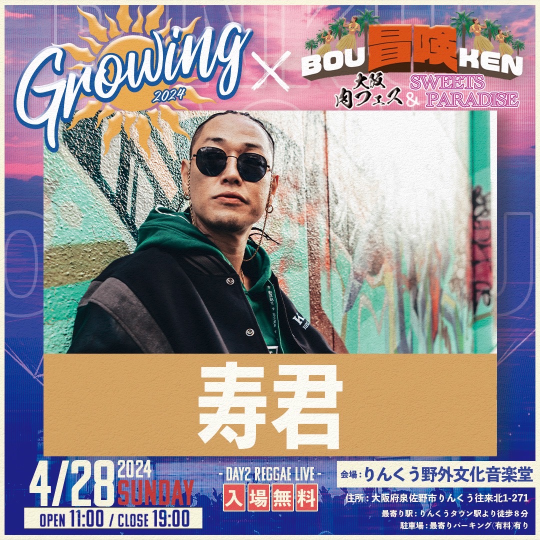 【大阪府】4/28（SUN）GROWING×冒険～大阪肉フェス×SWEETS PARADISE～