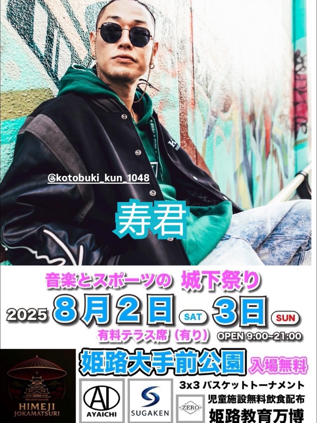 【兵庫】8/3(sun) 音楽とスポーツの城下祭り