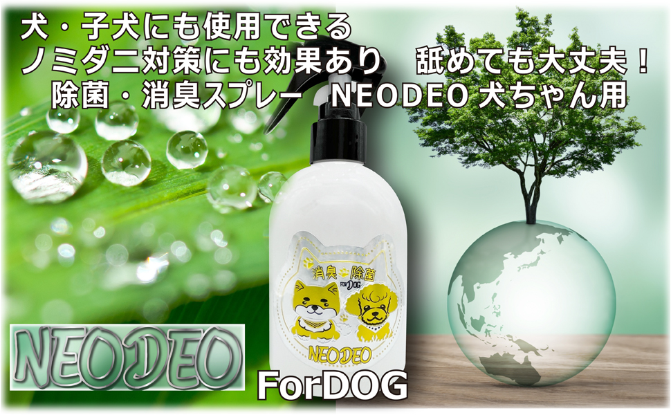 NEODEO犬ちゃん用