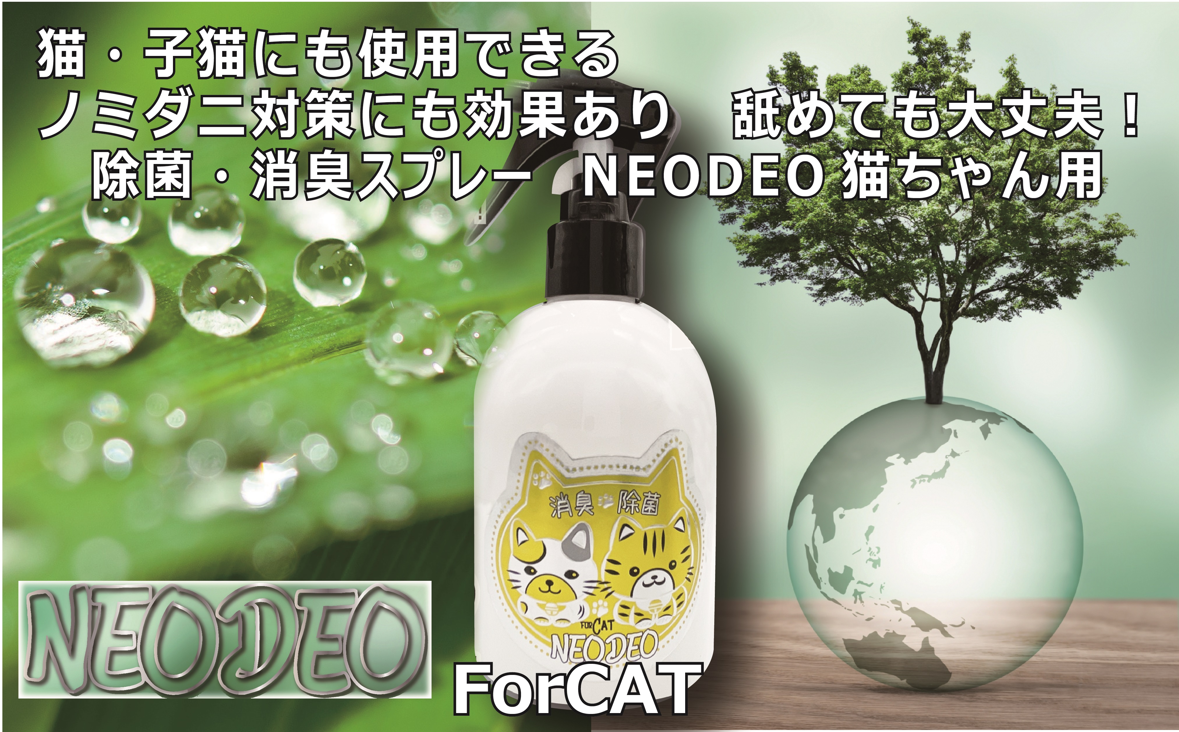 NEODEO猫ちゃん用