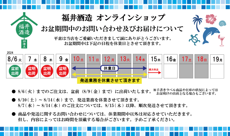 お盆期間中のお届けについて