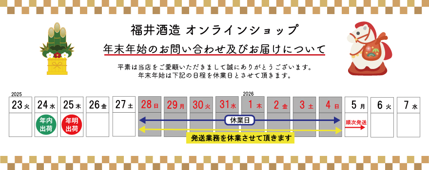 年末年始のお届けについて