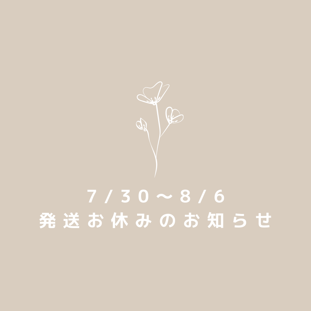 【発送お休みのお知らせ】7/30(日)〜8/6(日)