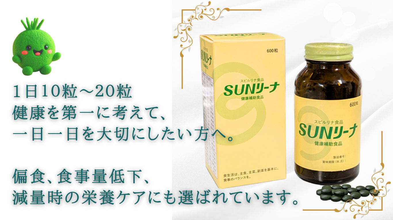 持ち歩き便利な、緑黄色野菜が不足しがちな方の栄養素🥬《SUNリーナ》