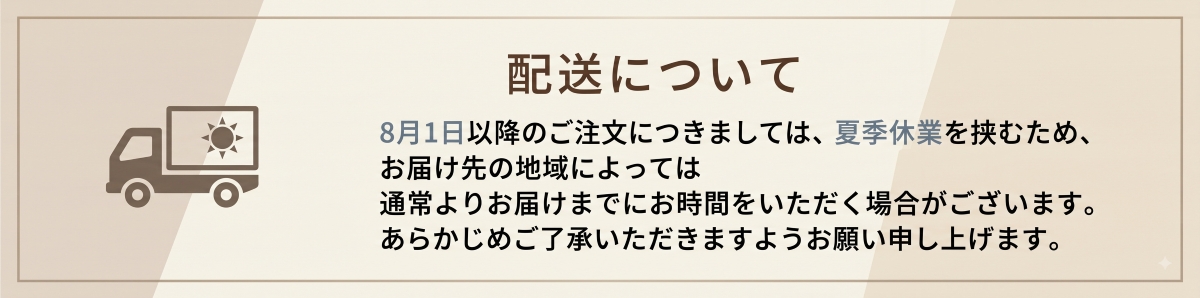【夏季休業期に伴う配送について】