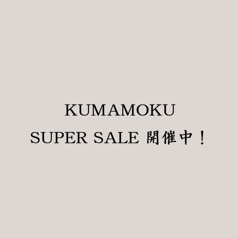 KUMAMOKU SUPER SALE 開催中！！