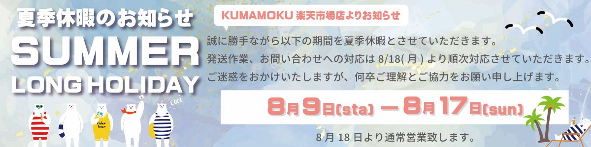 夏季休業のお知らせ