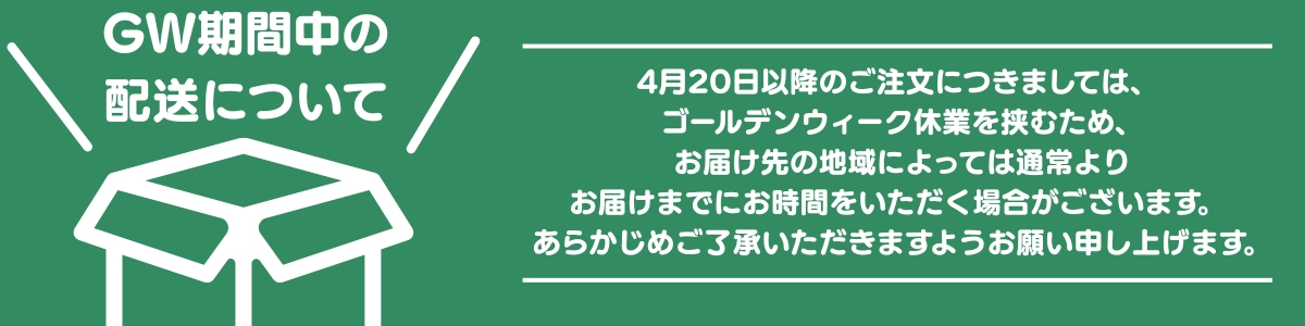 【GW期間中の配送について】