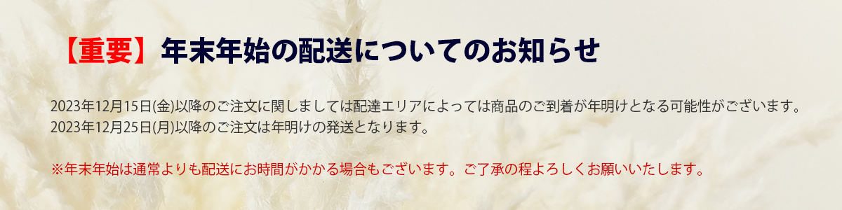 年末年始の配送についてのお知らせ！