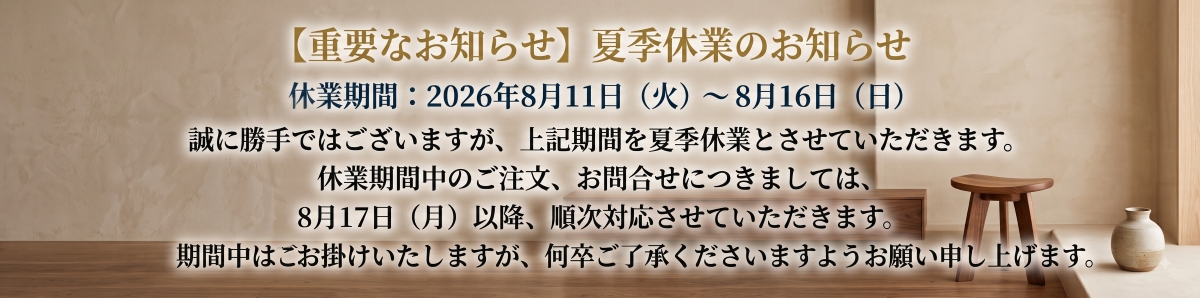 【夏季休業のお知らせ】