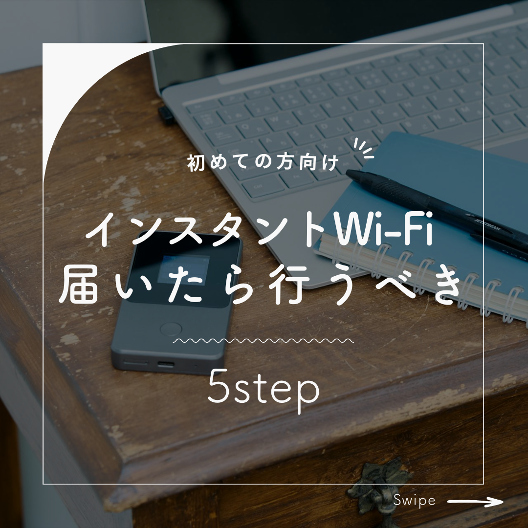 インスタントWi-Fi 届いたら行うべき 5step