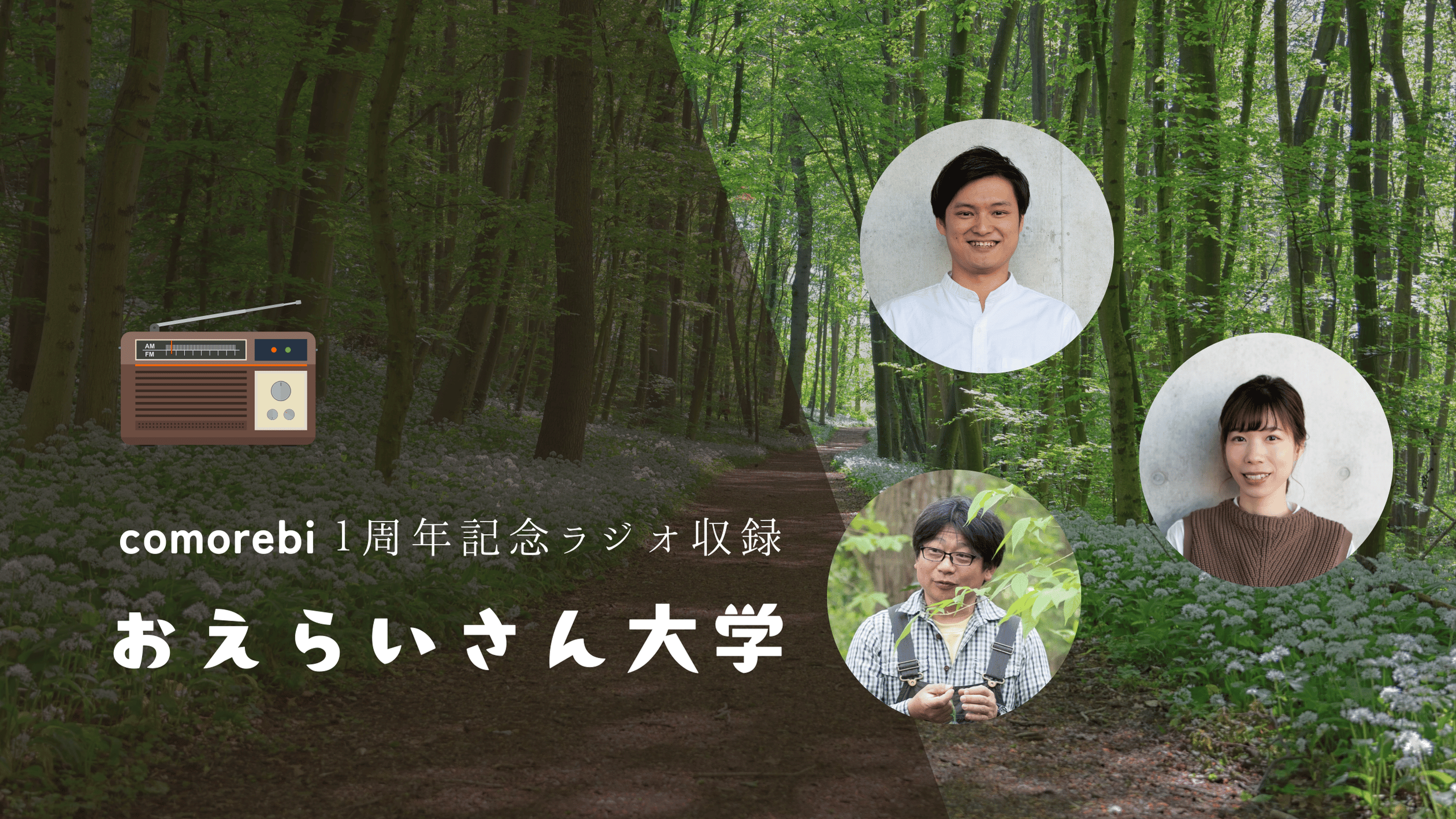 comorebi1周年記念ラジオ　〜後編〜