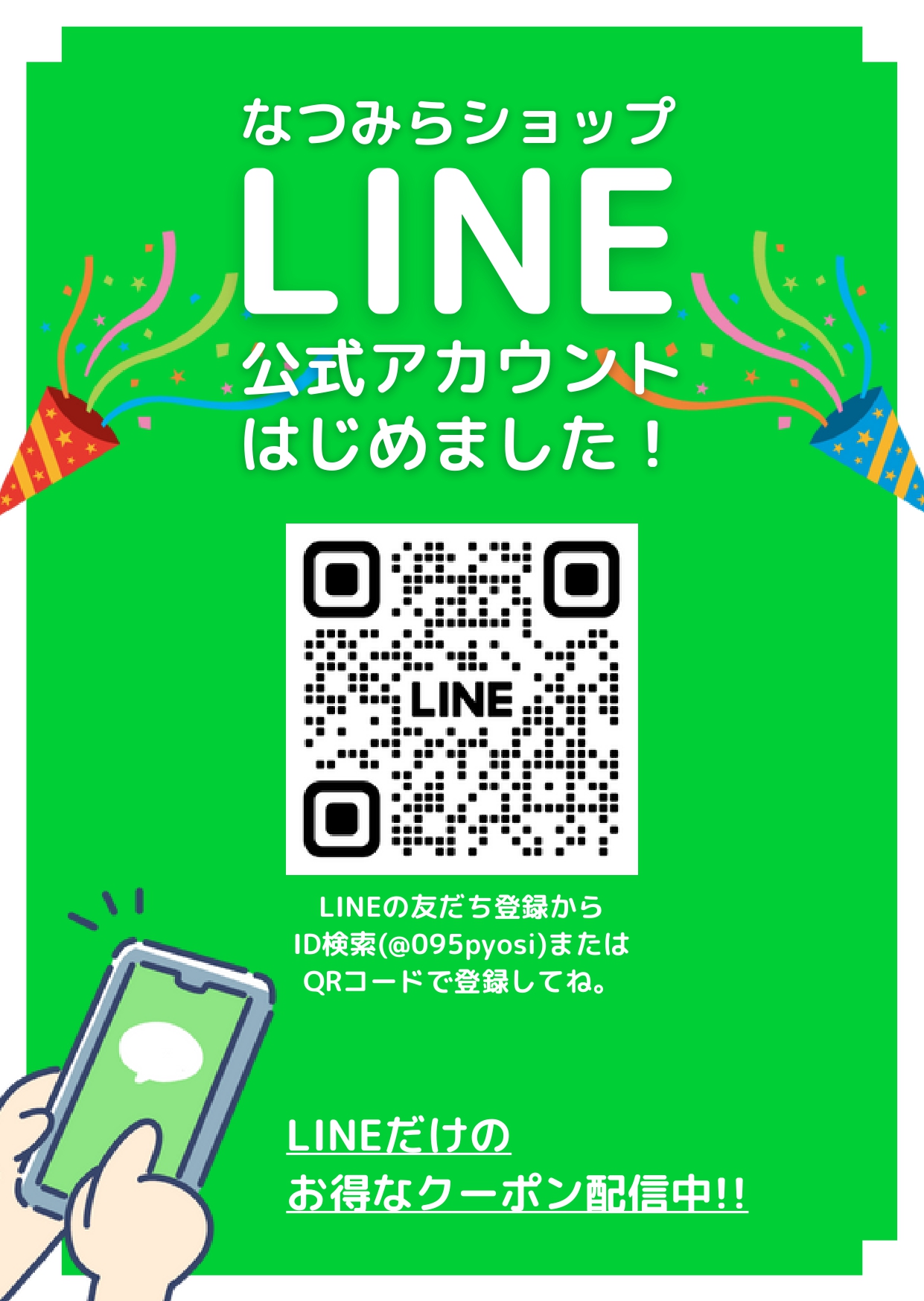 LINEアカウントを開設しました！