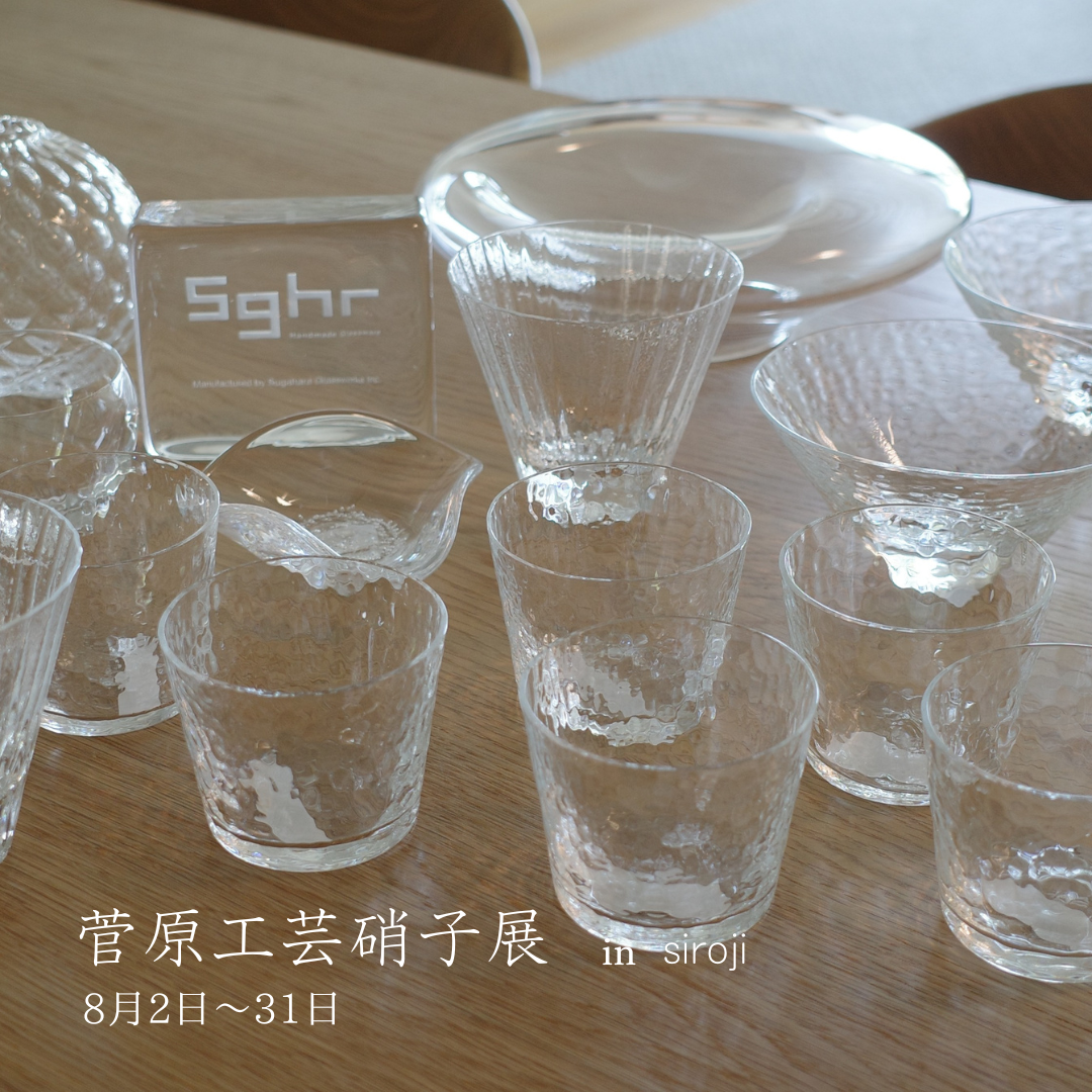菅原工芸硝子展 開催中