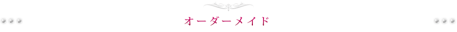 オーダーメイド