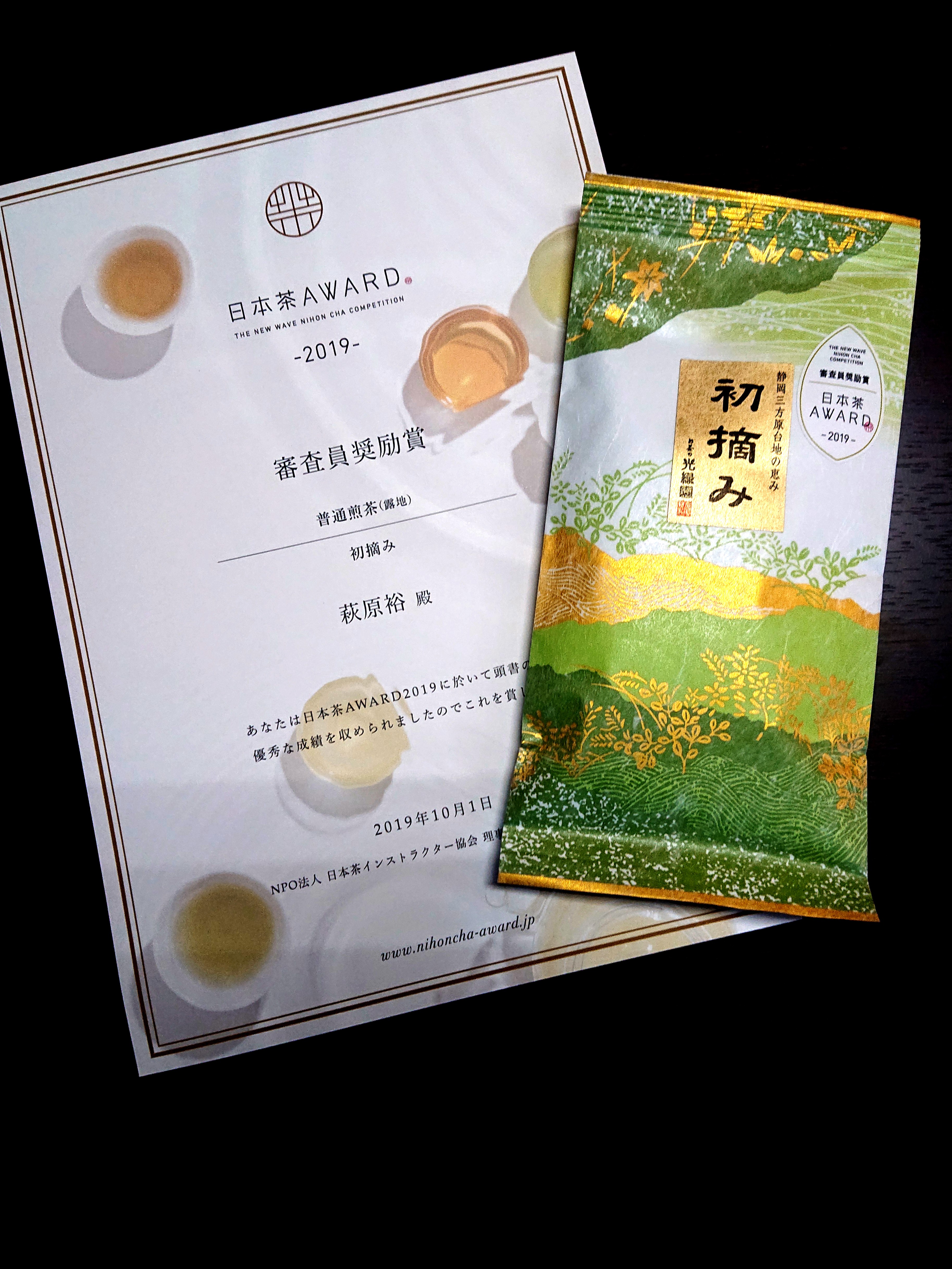 「日本茶AWARD2019」で審査員奨励賞を受賞しました
