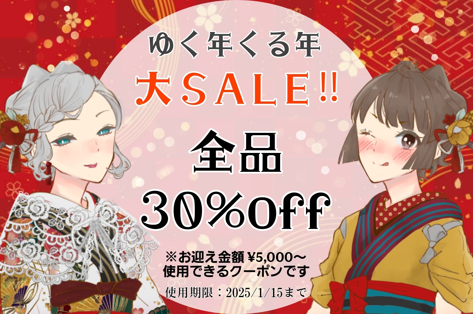 🪭🎍ゆく年くる年🎍🪭大SALEクーポン配布中っ✨✨