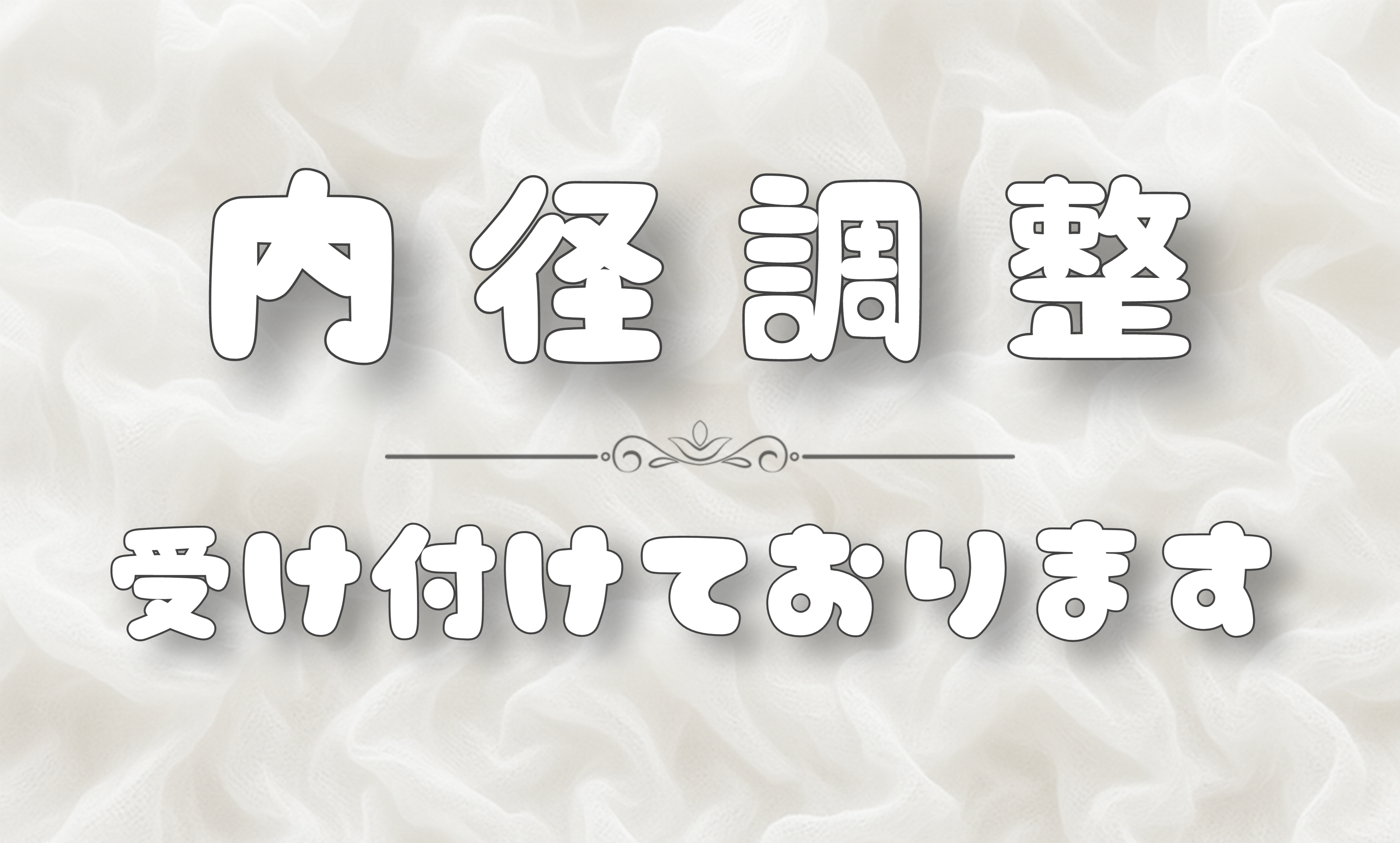 内径サイズ調整はじめました🧵✨