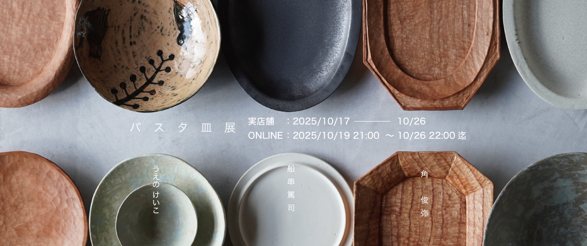 2025年パスタ皿展の記録