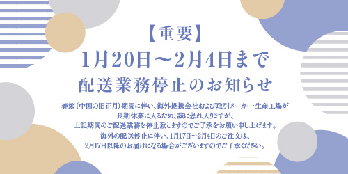 【重要】1月20日〜2月4日まで配送業務停止のお知らせ