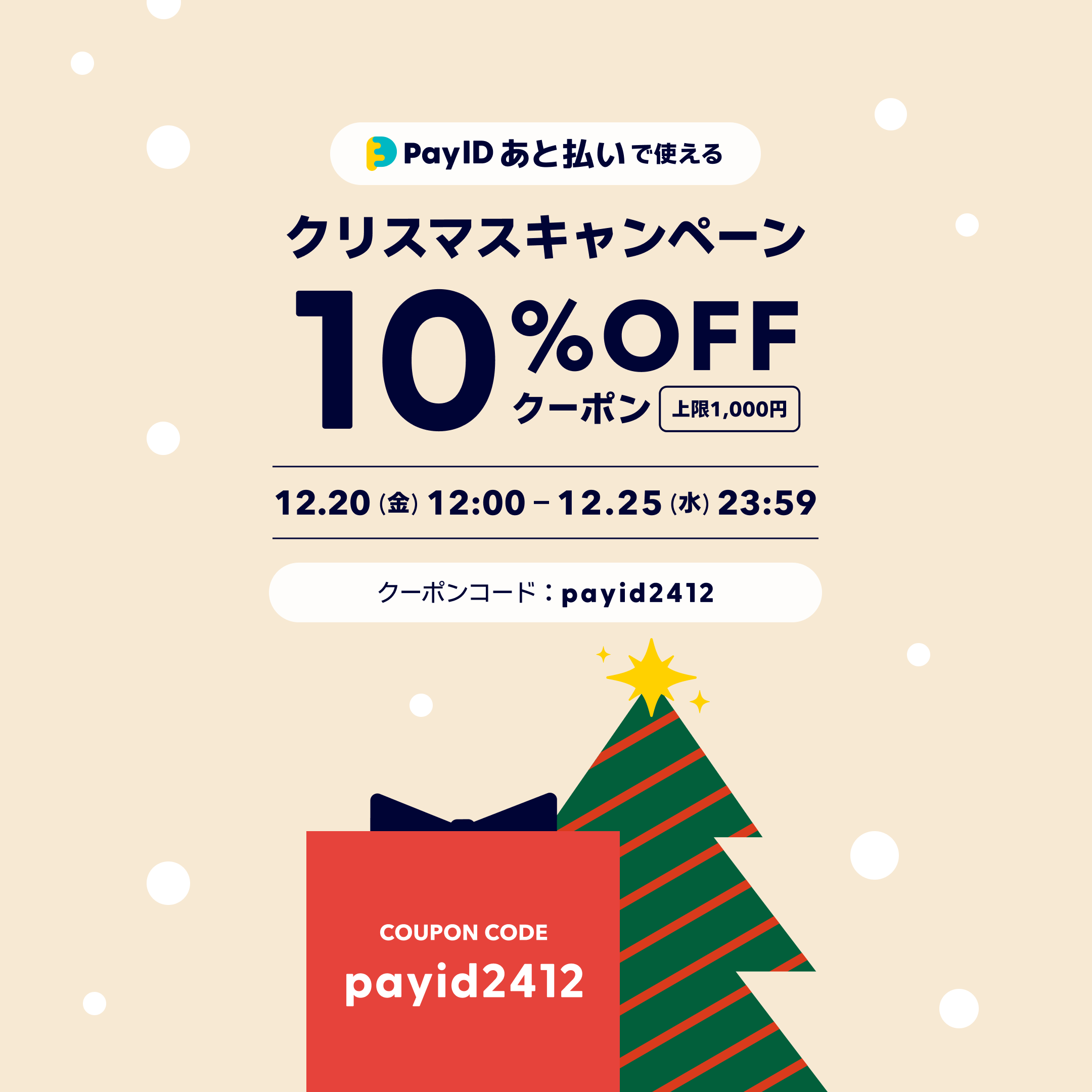 “PayIDあと払い”決済限定　10％OFFクリスマスキャンペーン！
